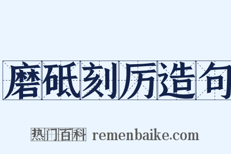 磨砥刻厉造句是什么意思的图片